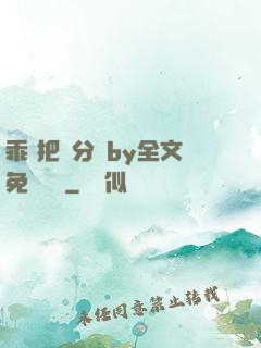 乖 把腳分開by全文免費閱讀